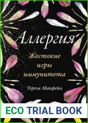 Аллергия жестокие игры иммунитета