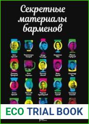 Секретные материалы барменов