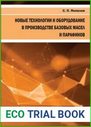 Новые технологии и оборудование в производстве базовых масел и парафинов