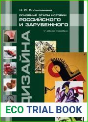 Основные этапы истории российского и зарубежного дизайна