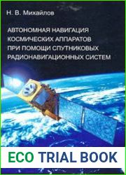Автономная навигация космических аппаратов при помощи спутниковых радионавигационных систем