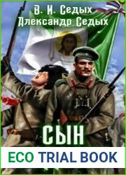 Сын ведьмы. Цикл из 6 книг
