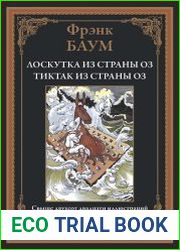 Лоскутка из страны Оз. Тиктак из страны Оз