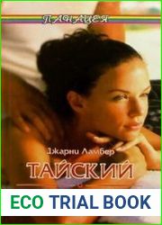 Тайский массаж
