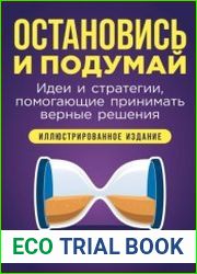 Остановись и подумай. Идеи и стратегии, помогающие принимать верные решения