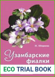 Узамбарские фиалки