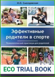 Эффективные родители в спорте. Психологический практикум для родителей