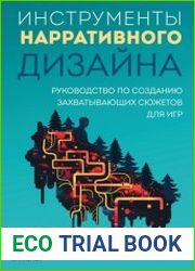 Инструменты нарративного дизайна. Руководство по созданию захватывающих сюжетов для игр