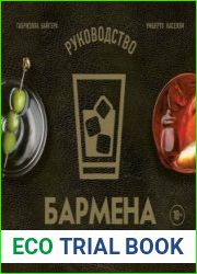 Руководство бармена. История, техники, рецепты