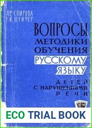 Вопросы методики обучения русскому языку детей с нарушениями речи