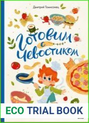 Готовим с Чевостиком
