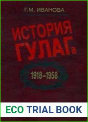 История ГУЛАГа 1918-1958