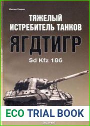 Тяжелый истребитель танков Ягдтигр Sd Kfz 186 (Бронетанковый Фонд)