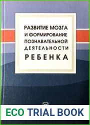 Развитие мозга и формирование познавательной деятельности ребёнка