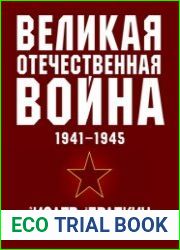 Великая Отечественная война 1941-1945 гг. Самая полная иллюстрированная энциклопедия