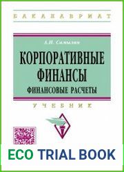 Корпоративные финансы. Финансовые расчеты