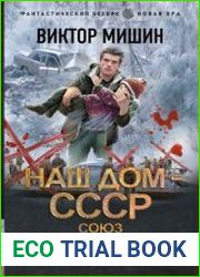 Наш дом – СССР Союз будет жить