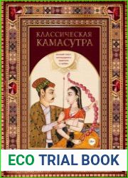 Классическая камасутра. Полный текст легендарного трактата о любви