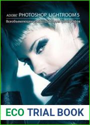Adobe Photoshop Lightroom 5. Всеобъемлющее руководство для фотографов