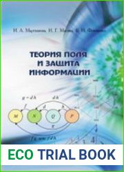 Теория поля и защита информации