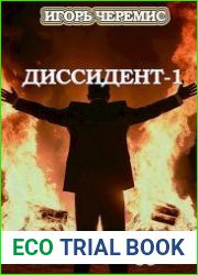 Диссидент. Цикл из 2 книг