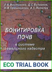 Бонитировка почв в системе земельного кадастра