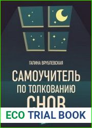 Самоучитель по толкованию снов