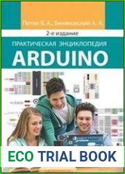 Практическая энциклопедия Arduino
