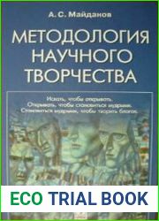 Методология научного творчества