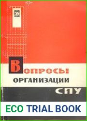 Вопросы организации СПУ. (Опыт применения сетевого планирования и управления в проектных институтах химической промышленности)