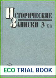 Исторические записки. Выпуск 3(121)