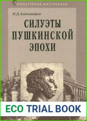 Силуэты пушкинской эпохи