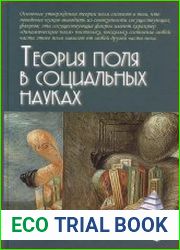 Теория поля в социальных науках