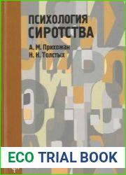 Психология сиротства