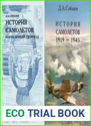 История самолетов Начальный периодиИстория самолетов 1919-1945