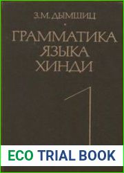 Грамматика языка хинди (в 2-х книгах)