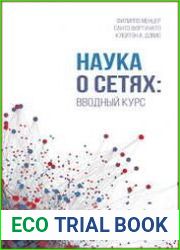 Наука о сетях вводный курс