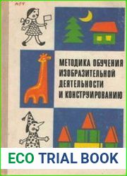Методика обучения изобразительной деятельности и конструированию