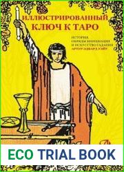 Иллюстрированный ключ к Таро. История, обряды инициации и искусство гадания