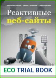 Реактивные веб-сайты. Клиентская оптимизация в алгоритмах и примерах