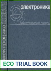 Электроника. Энциклопедический словарь
