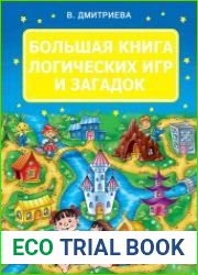Большая книга логических игр и загадок