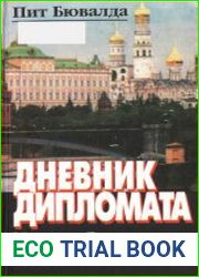 Дневник дипломата. Москва—Гаага