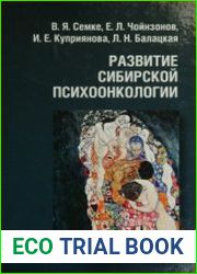 Развитие сибирской психоонкологии