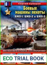 Боевые машины пехоты БМП-1, БМП-2 и БМП-3. "Братская могила пехоты" или супероружие?