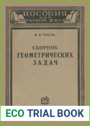 Сборник геометрических задач