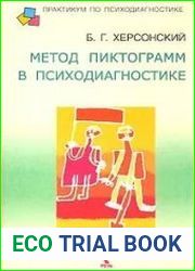 Метод пиктограмм в психодиагностике