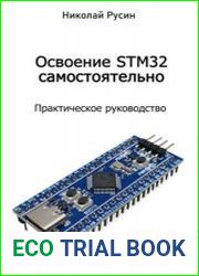 Освоение STM32 самостоятельно. Практическое руководство