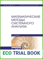 Математические методы системного анализа