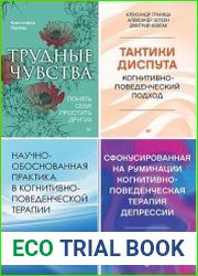 Серия "Когнитивно-поведенческая психотерапия" в 12 книгах